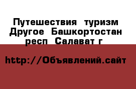 Путешествия, туризм Другое. Башкортостан респ.,Салават г.